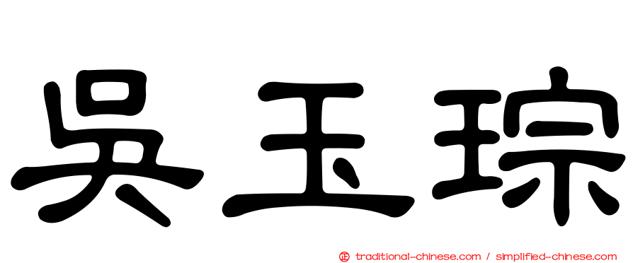 吳玉琮