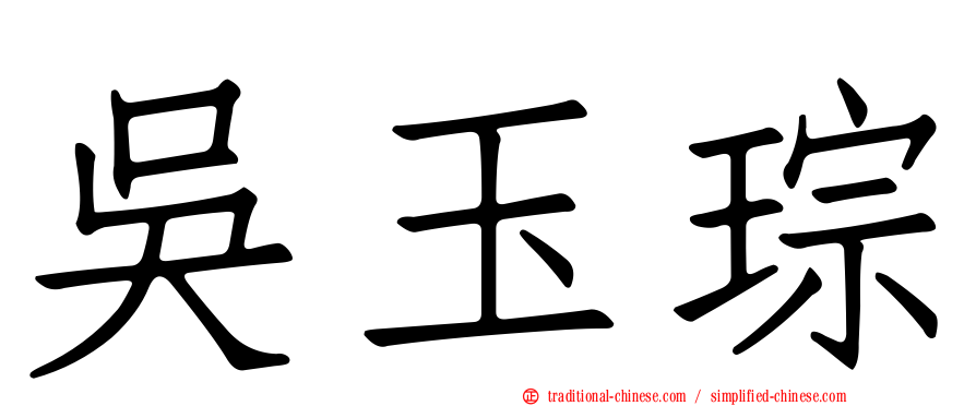 吳玉琮