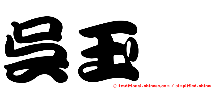 吳玉琮