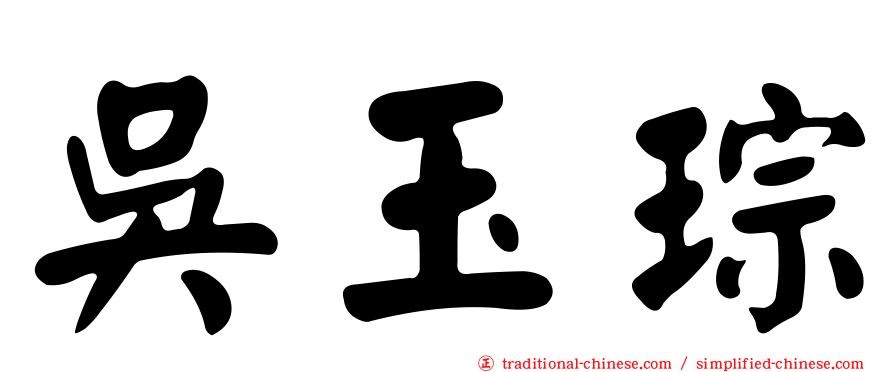 吳玉琮