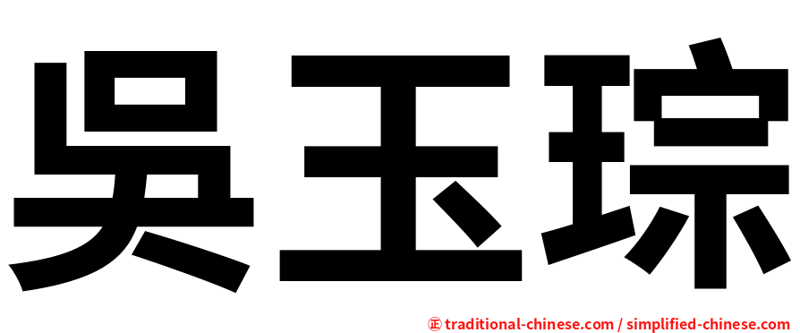 吳玉琮