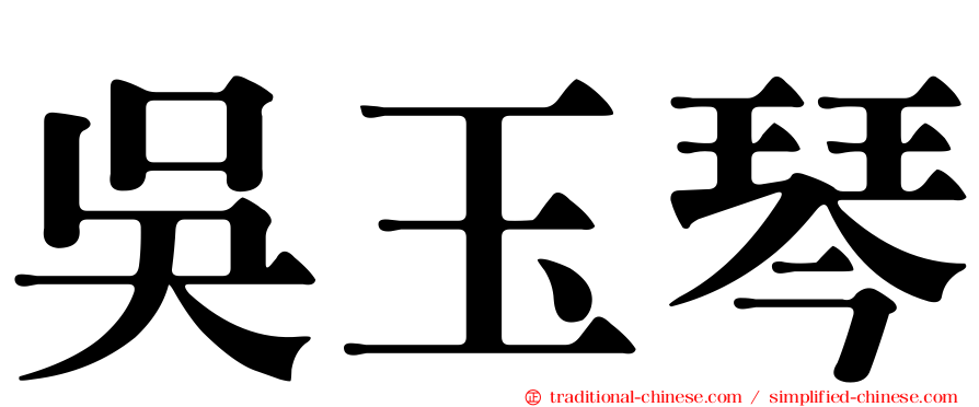 吳玉琴