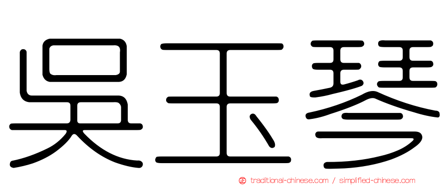 吳玉琴