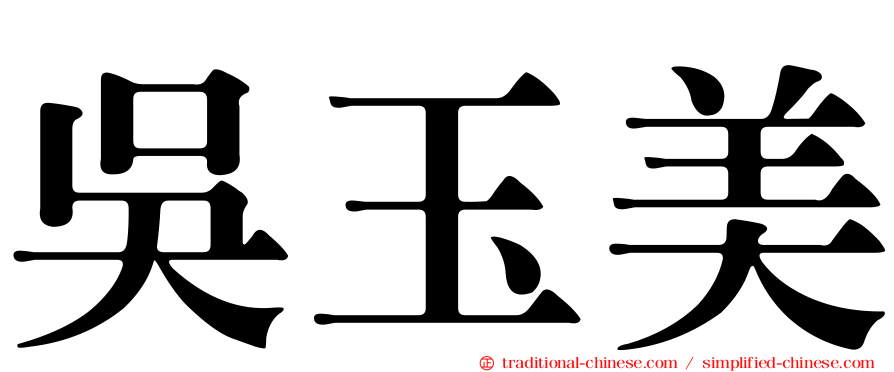吳玉美