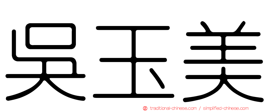 吳玉美