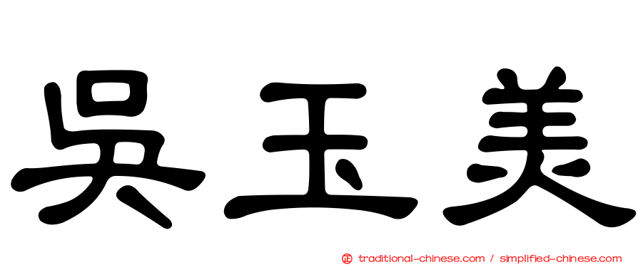 吳玉美
