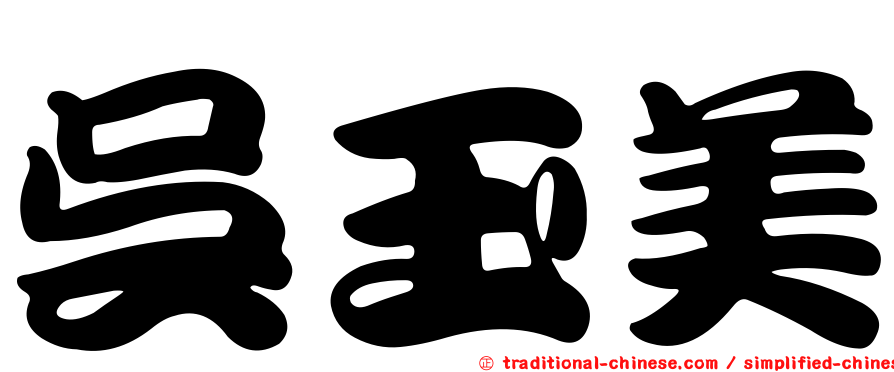 吳玉美
