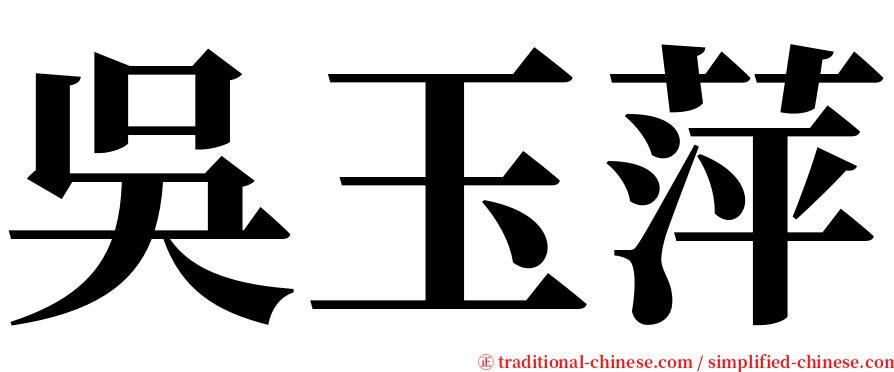 吳玉萍 serif font
