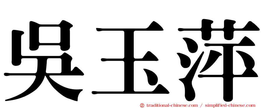 吳玉萍