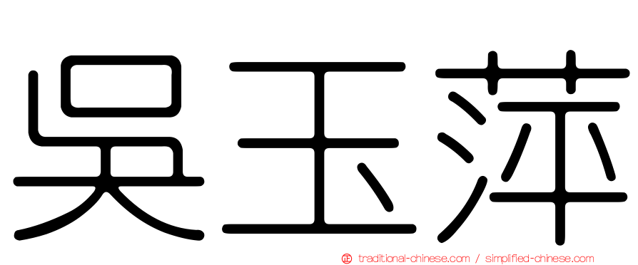 吳玉萍