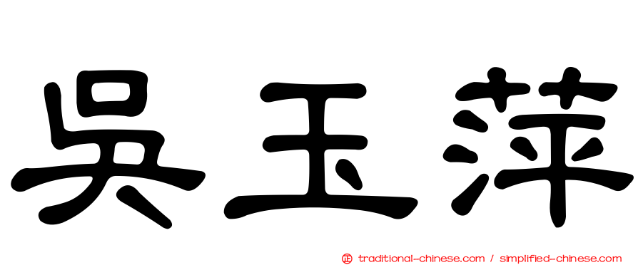 吳玉萍