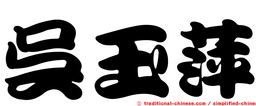 吳玉萍