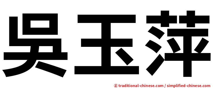 吳玉萍