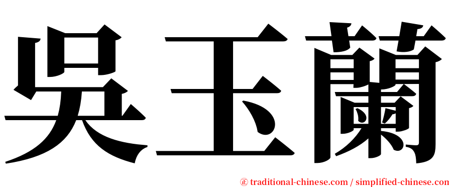 吳玉蘭 serif font