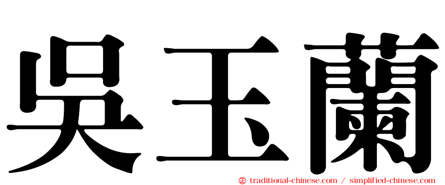 吳玉蘭