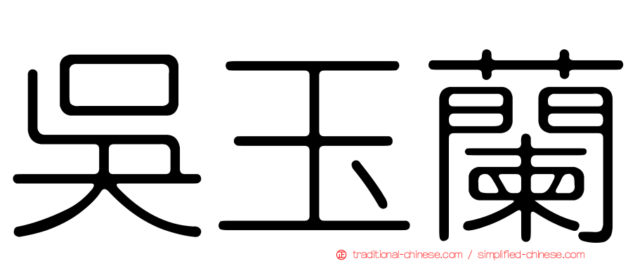 吳玉蘭