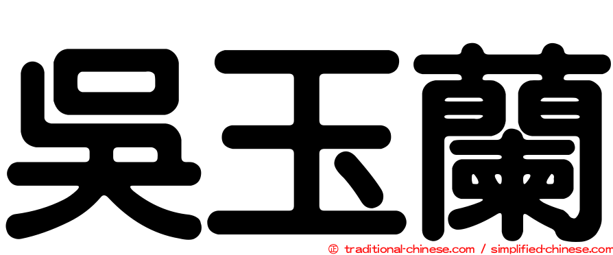吳玉蘭