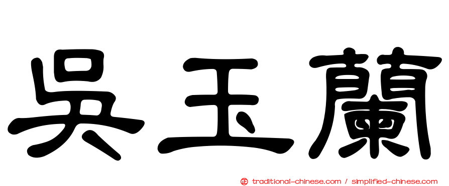 吳玉蘭