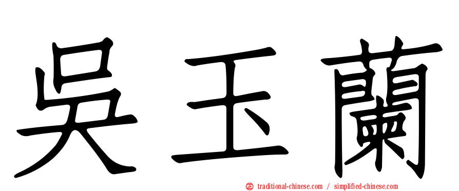吳玉蘭