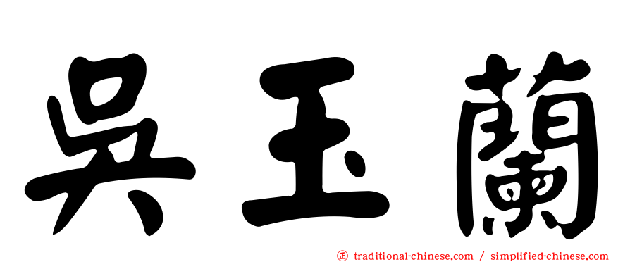 吳玉蘭