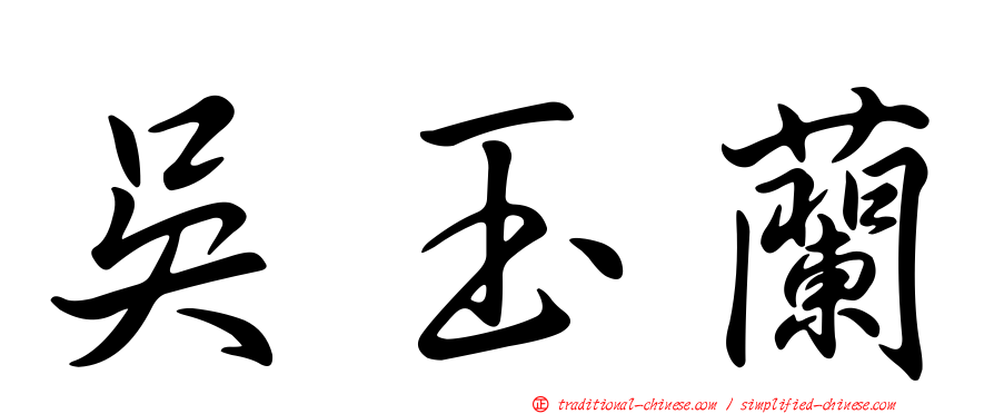 吳玉蘭
