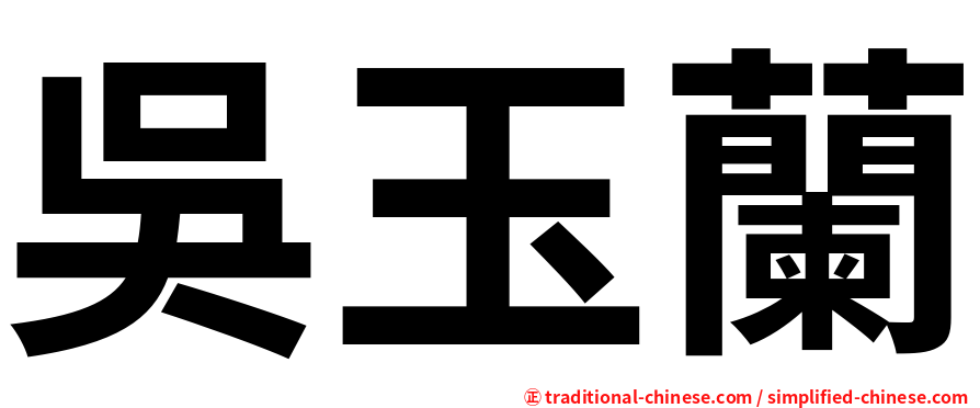 吳玉蘭