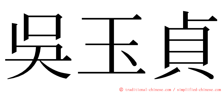 吳玉貞 ming font