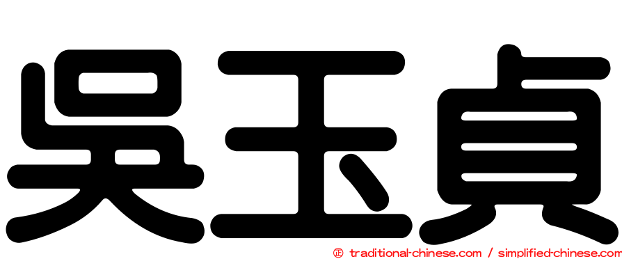 吳玉貞