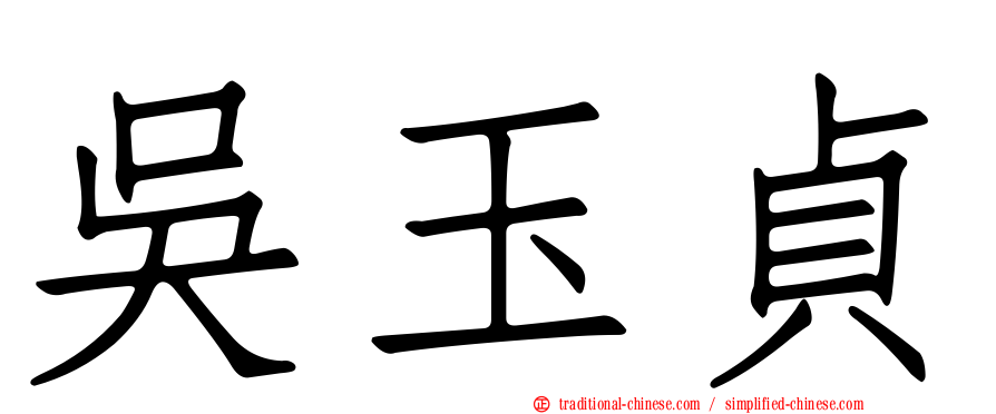吳玉貞