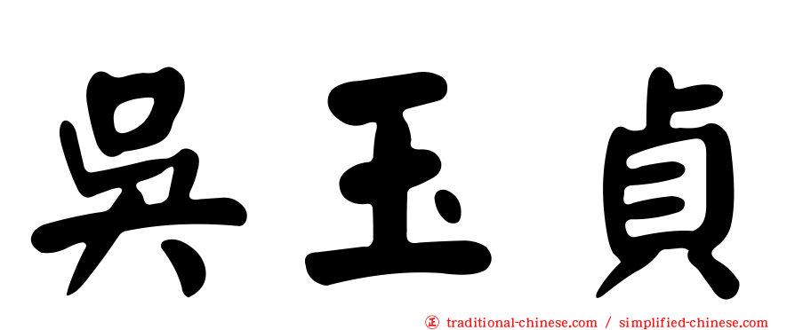 吳玉貞
