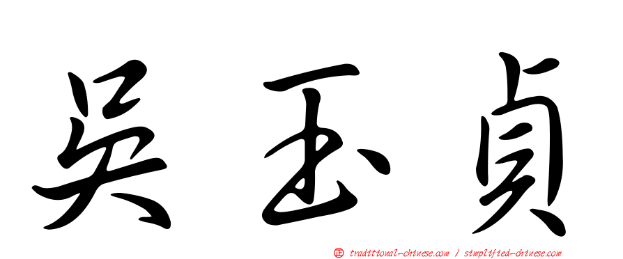吳玉貞