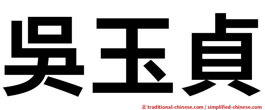 吳玉貞