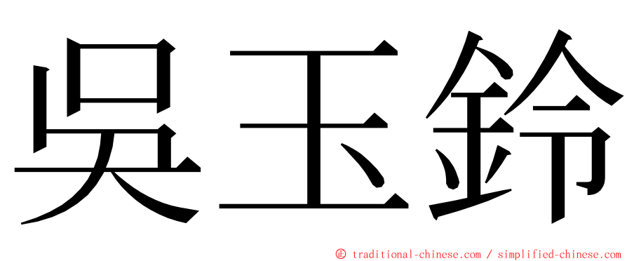 吳玉鈴 ming font