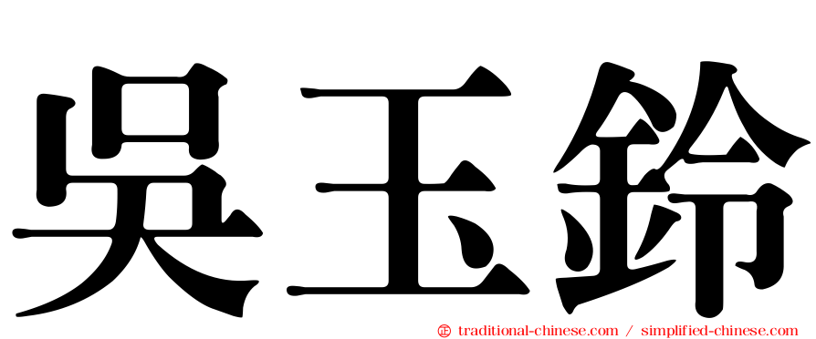 吳玉鈴