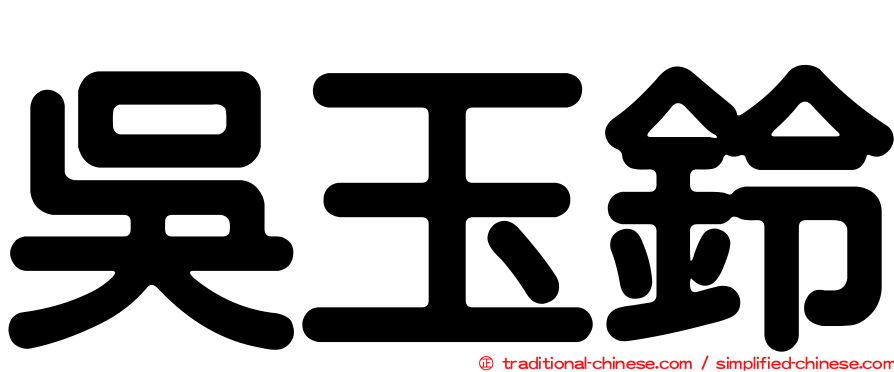 吳玉鈴