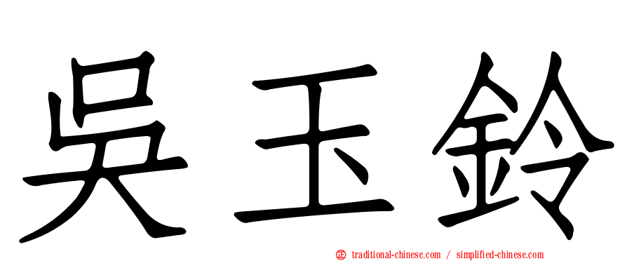 吳玉鈴