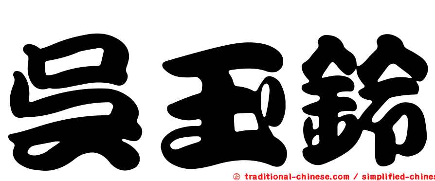 吳玉鈴