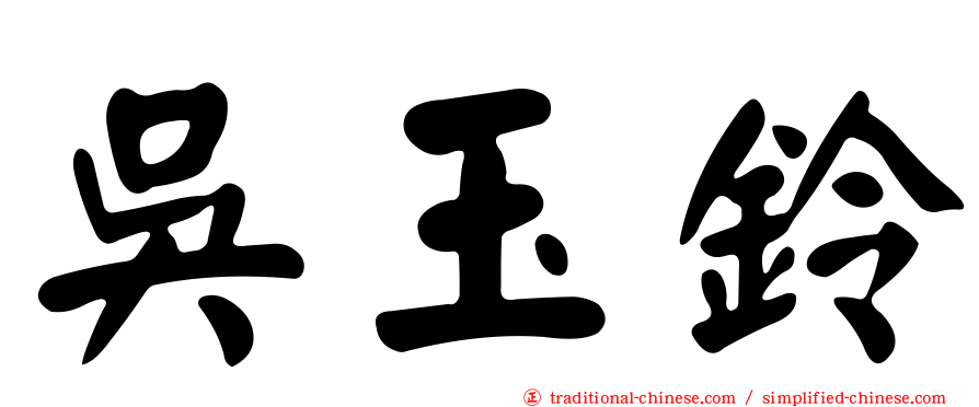 吳玉鈴