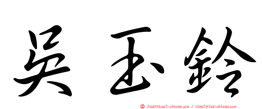 吳玉鈴