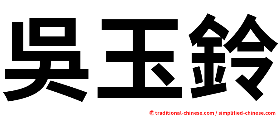 吳玉鈴