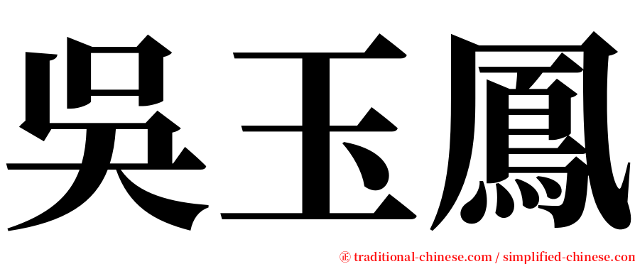 吳玉鳳 serif font