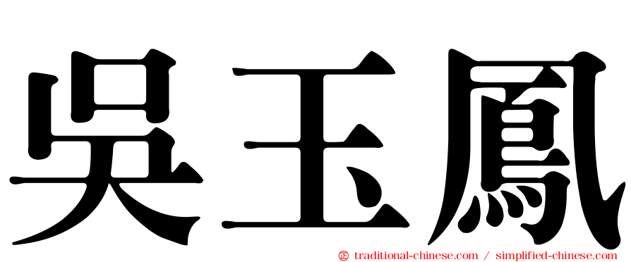 吳玉鳳