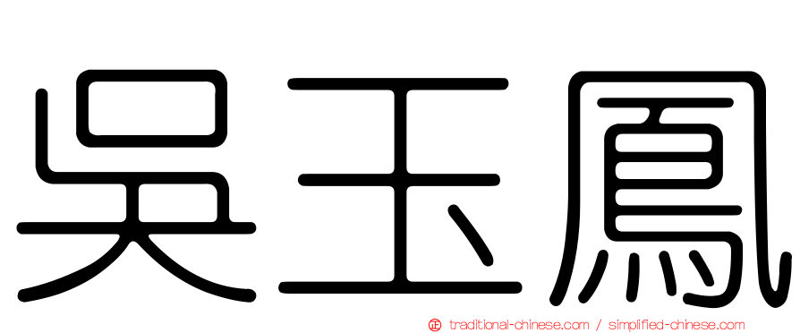 吳玉鳳