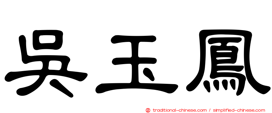 吳玉鳳