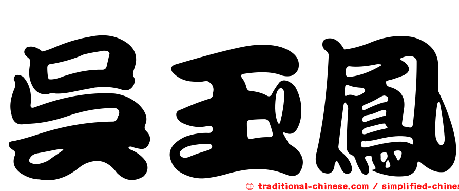 吳玉鳳