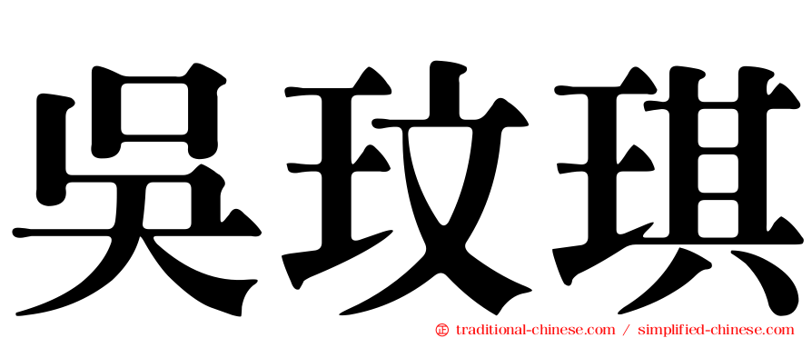 吳玟琪