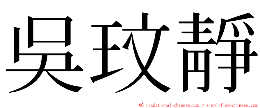 吳玟靜 ming font