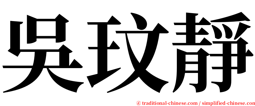 吳玟靜 serif font