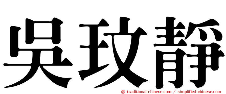吳玟靜