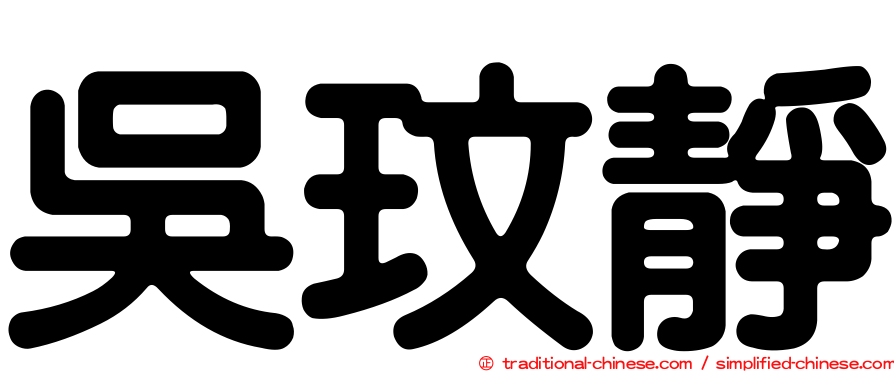 吳玟靜